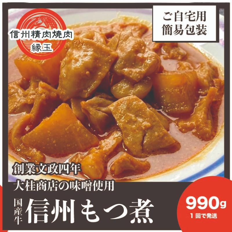 信州　国産牛もつ煮　990g 牛 牛肉 もつ煮 ホルモン 信州味噌 冷凍